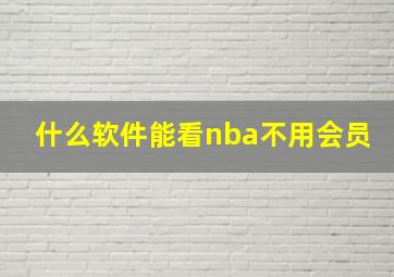 什么软件能看nba不用会员