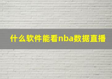 什么软件能看nba数据直播