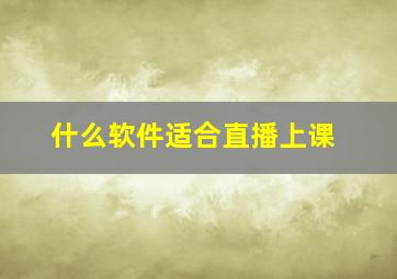 什么软件适合直播上课