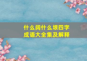 什么阔什么垠四字成语大全集及解释