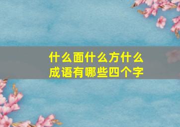 什么面什么方什么成语有哪些四个字