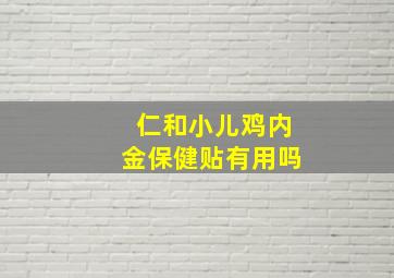 仁和小儿鸡内金保健贴有用吗