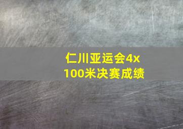 仁川亚运会4x100米决赛成绩