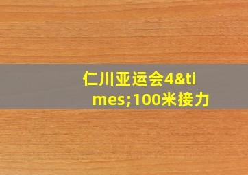 仁川亚运会4×100米接力