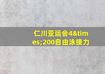 仁川亚运会4×200自由泳接力