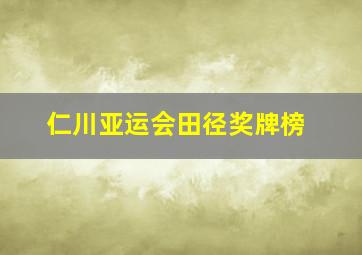 仁川亚运会田径奖牌榜