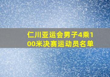 仁川亚运会男子4乘100米决赛运动员名单