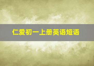 仁爱初一上册英语短语