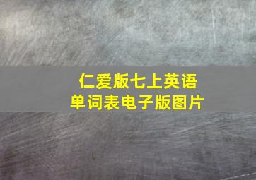 仁爱版七上英语单词表电子版图片