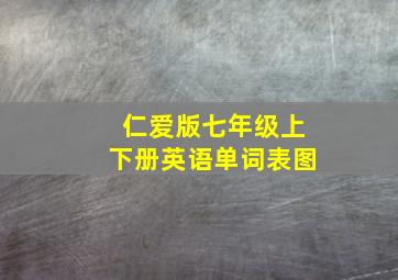 仁爱版七年级上下册英语单词表图