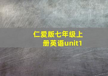 仁爱版七年级上册英语unit1