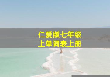 仁爱版七年级上单词表上册