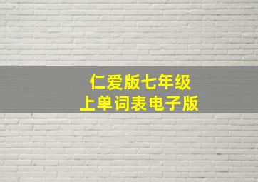 仁爱版七年级上单词表电子版