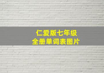 仁爱版七年级全册单词表图片