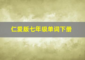 仁爱版七年级单词下册