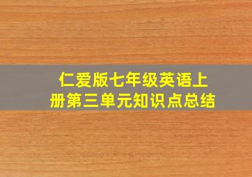 仁爱版七年级英语上册第三单元知识点总结