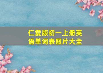 仁爱版初一上册英语单词表图片大全