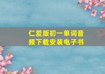 仁爱版初一单词音频下载安装电子书