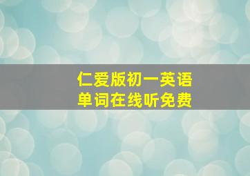 仁爱版初一英语单词在线听免费