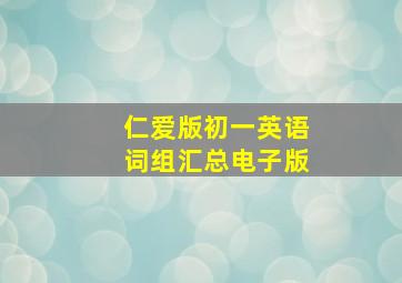 仁爱版初一英语词组汇总电子版