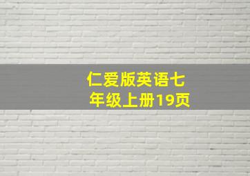 仁爱版英语七年级上册19页