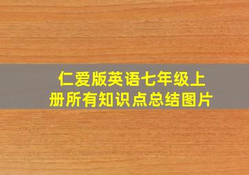 仁爱版英语七年级上册所有知识点总结图片