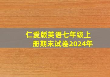 仁爱版英语七年级上册期末试卷2024年