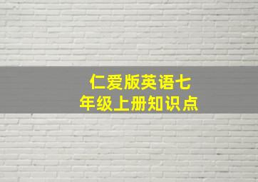 仁爱版英语七年级上册知识点