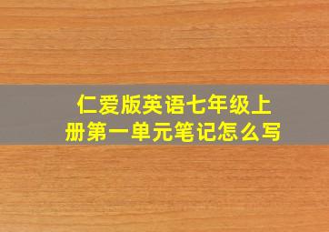 仁爱版英语七年级上册第一单元笔记怎么写