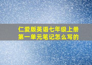 仁爱版英语七年级上册第一单元笔记怎么写的