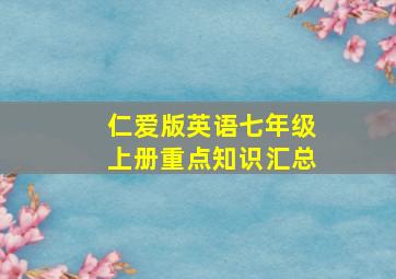 仁爱版英语七年级上册重点知识汇总