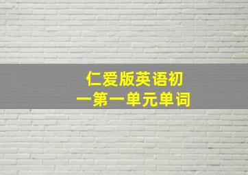 仁爱版英语初一第一单元单词