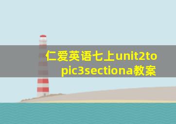 仁爱英语七上unit2topic3sectiona教案