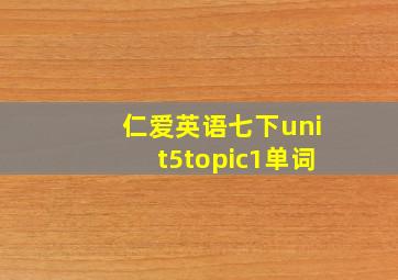 仁爱英语七下unit5topic1单词