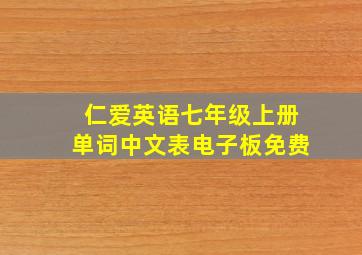 仁爱英语七年级上册单词中文表电子板免费