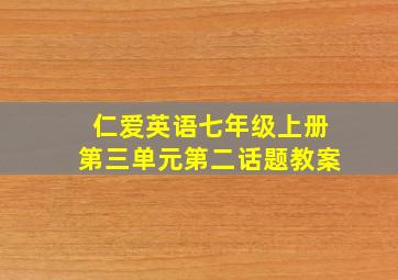 仁爱英语七年级上册第三单元第二话题教案