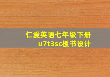 仁爱英语七年级下册u7t3sc板书设计