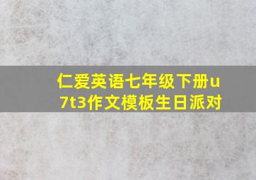 仁爱英语七年级下册u7t3作文模板生日派对