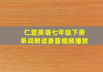 仁爱英语七年级下册单词朗读录音视频播放