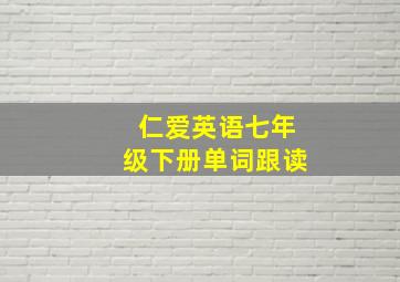 仁爱英语七年级下册单词跟读