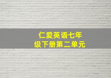 仁爱英语七年级下册第二单元