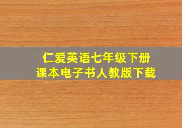 仁爱英语七年级下册课本电子书人教版下载