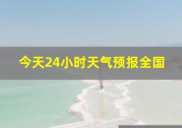 今天24小时天气预报全国