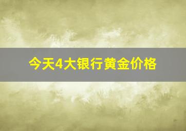 今天4大银行黄金价格