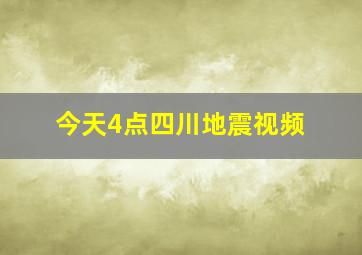 今天4点四川地震视频