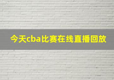 今天cba比赛在线直播回放