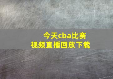 今天cba比赛视频直播回放下载