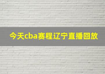 今天cba赛程辽宁直播回放