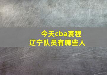 今天cba赛程辽宁队员有哪些人