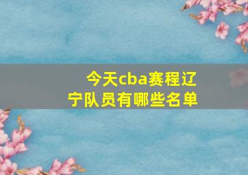 今天cba赛程辽宁队员有哪些名单